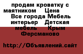 продам кроватку с маятником. › Цена ­ 3 000 - Все города Мебель, интерьер » Детская мебель   . Крым,Ферсманово